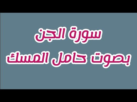 سورة الجن بصوت المقرئ حامل المسك