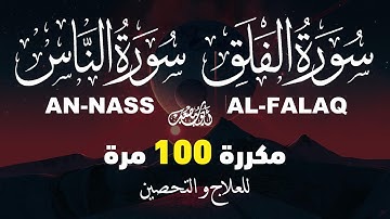 سورتي الفلق و الناس - مكررة 100 مرة - للتحصين و العلاج بإذن الله - القارئ أيوب مصعب -  Ruqiah