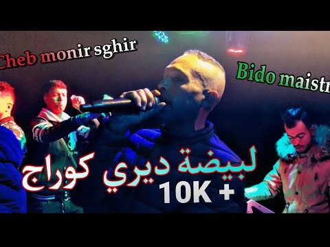 Cheb Monir Sghir Ft Bido Maistro بيضة ديري كوراج By Younes Production قنبلة تيكتوك