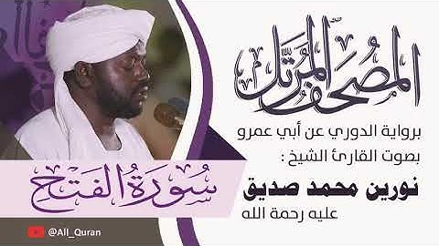 048 سورة الفتح - نورين محمد صديق