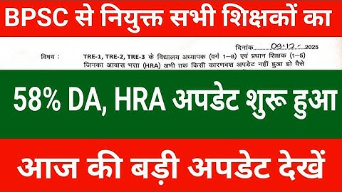 BPSC से नियुक्त सभी शिक्षकों का 58% DA, HRA, इंक्रीमेंट अपडेट शुरू हुआ | आज की बड़ी अपडेट देखें 
