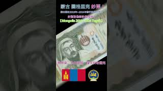 認識世界鈔票～蒙古國 2019年~2024年 圖格里克【Mongolia 2019~2024 Tugrik】 #money