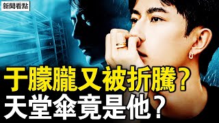 Download Lagu 于朦朧又被折騰?天堂傘竟是他?作家發飆挺方勵,惡人的權力資本;怪異的社媒面癱,活得善良有何錯?【新聞看點 李沐陽10.24】 MP3 Download Lagu 于朦朧又被折騰?天堂傘竟是他?作家發飆挺方勵,惡人的權力資本;怪異的社媒面癱,活得善良有何錯?【新聞看點 李沐陽10.24】 MP3
