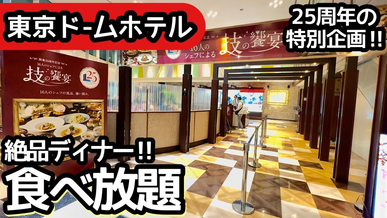 食べ放題！東京ドームホテルのディナービュッフェは最高！