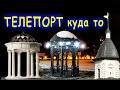 РОТОНДЫ и КУПОЛА. Супер Технологии