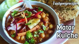 असली मटर कुलचा की रेसिपी | Matar kulcha recipe in hindi | Road side chole kulche