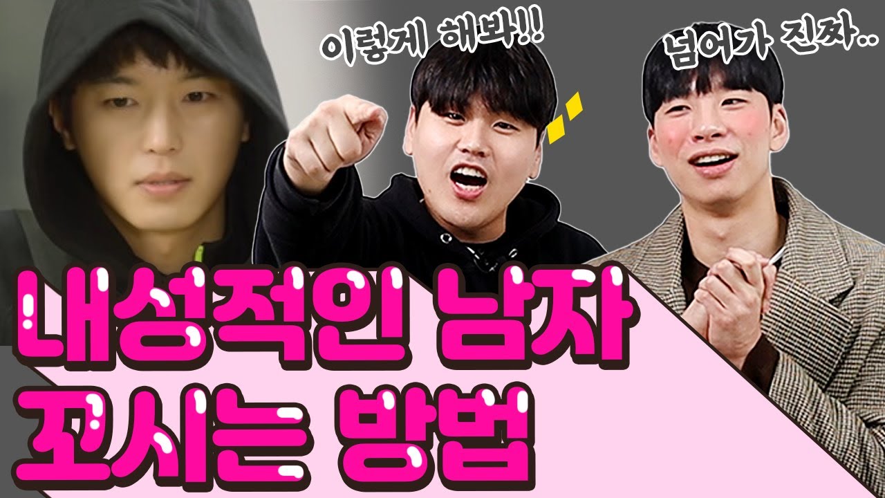 I형 남자 꼬실때 필살기와 피해야만 하는 것..! 💥꿀팁 대방출💥