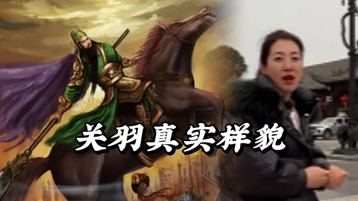 历史上真实的关羽长什么样您知道吗，您见过他的那把青龙偃月刀吗 #历史 - 天天要闻