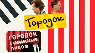 Городок с человеческим лицом