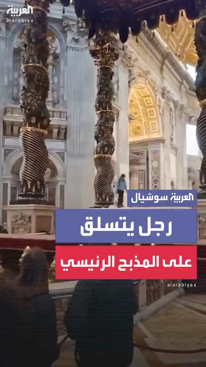 رجل يقتحم كاتدرائية القديس بطرس في الفاتيكان ويحاول التسلق على المذبح الرئيسي