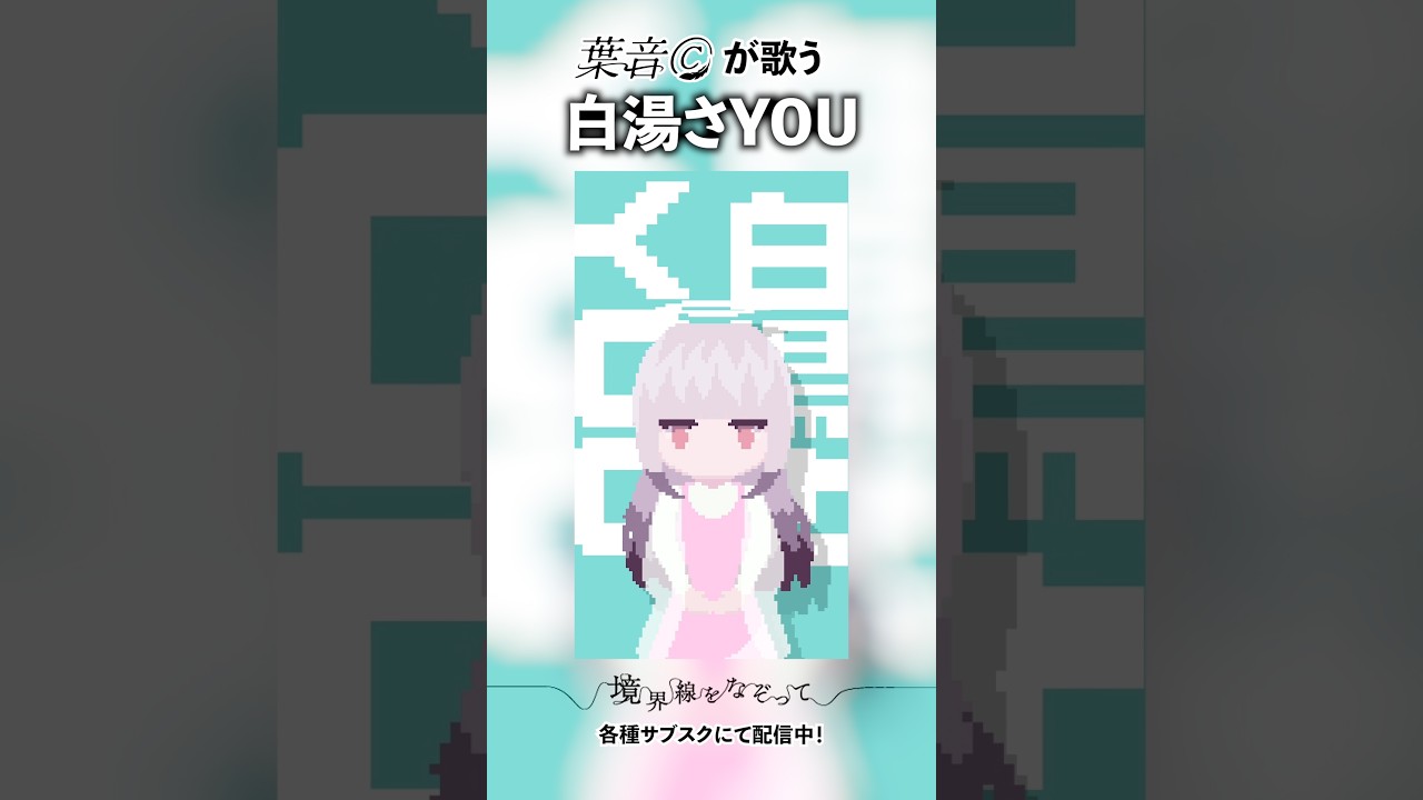 【葉音©が歌う】白湯さYOU／葉音©　#shorts