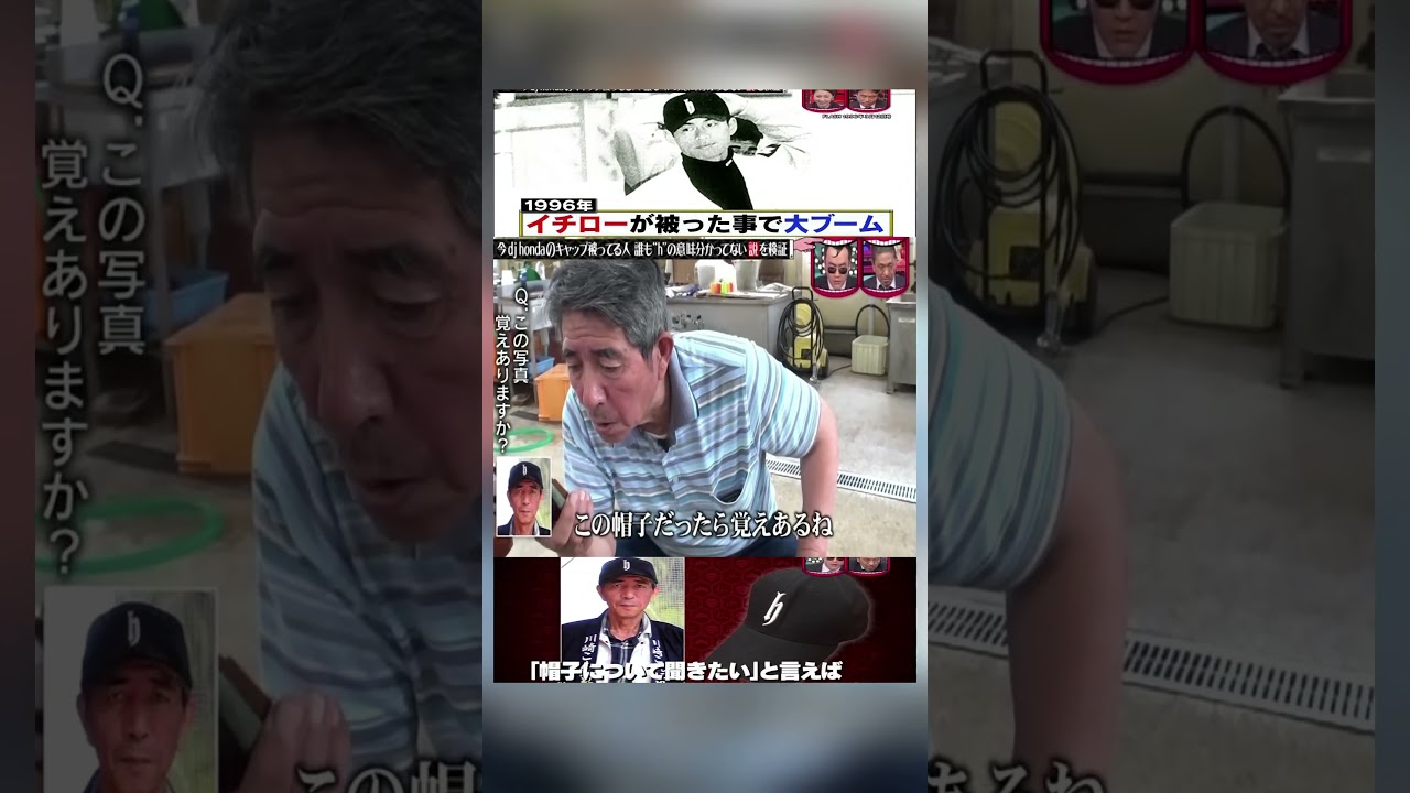 dj hondaのキャップ被ってる〇〇説#水曜日のダウンタウン#イチロー #仰木監督#djhonda#説検証#浜田雅功#松本人志 #shortsvideo #funny #お笑い#面白い#神回