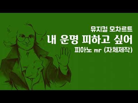 뮤지컬 모차르트 '내 운명 피하고 싶어' mr + 악보 (자체제작)