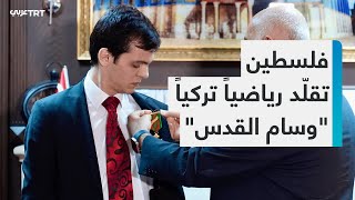 فلسطين تمنح 