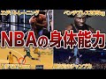 【次元が違う】NBA選手の身体能力が化け物すぎてヤバイ【NBA】