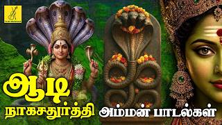 2026 ஆடி நாகசதுர்த்தி அம்மன் பாடல்கள் | Aadi Nagachaturti Amman Songs in Tamil | Vijay Musicals