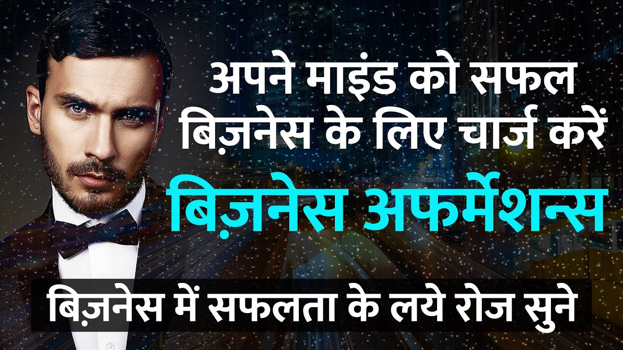 23+ Affirmations for Successful Business in Hindi | Business Affirmations | सक्सेस बिजनेस अफर्मेशन्स