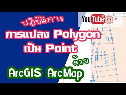 โพลีกอน คือ  Update New  การแปลงโพลีกอนแปลงที่ดิน ให้เป็นจุดหมุดอ้างอิงด้วย ArcMap