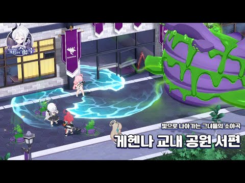 빛으로 나아가는 그녀들의 소야곡 게헨나 교내 공원 서편 공략 [블루 아카이브]