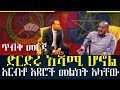 Ethiopia ድርድሩ ህዝቡን እያደናገር ነው Ethiopkan News Today Ethiopia ድርድሩ ህዝቡን እያደናገር ነው Ethiopkan News Today