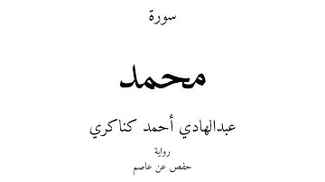 47 - القرآن الكريم - سورة محمد - عبدالهادي أحمد كناكري