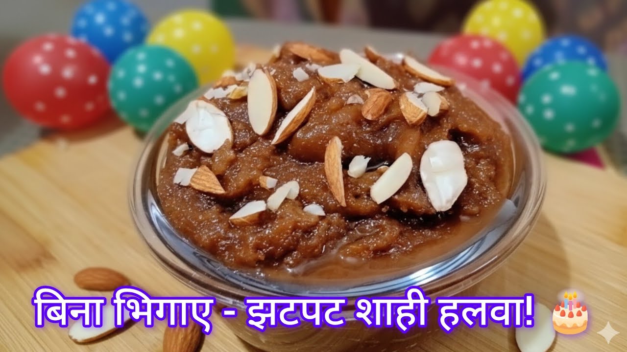 दाल भिगोना भूल गए? मां की इस खास ट्रिक से बनाएं 1 घंटे में शाही हलवा! 🥳🎁