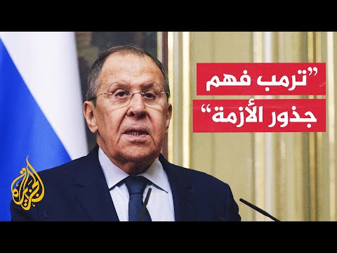 وزير الخارجية الروسي: ترمب محق بشأن صفقة محتملة ونواصل التفاوض مع واشنطن