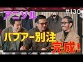 【アニソル完成!】気絶!悶絶!アニキとティアモの別注バブアー(完成編)|ティアモ・ラ・モーダ No.130【ナノ・ユニバース】