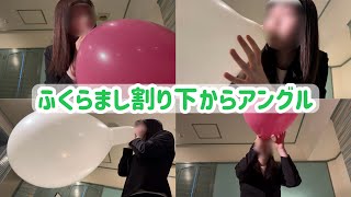 ふくらまし割り 下からアングル(サンプル）