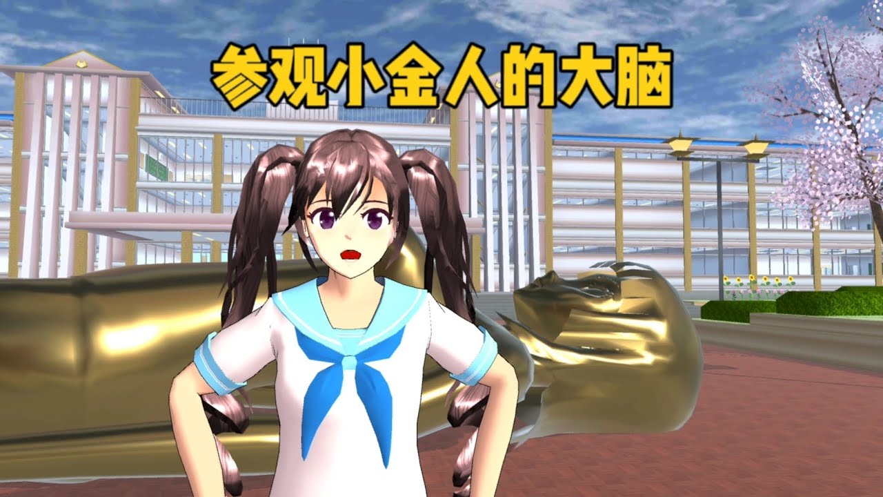 Sakura school simulator櫻花校園模擬器：參觀小金人的大腦，能否揭開小金人的身世秘密？