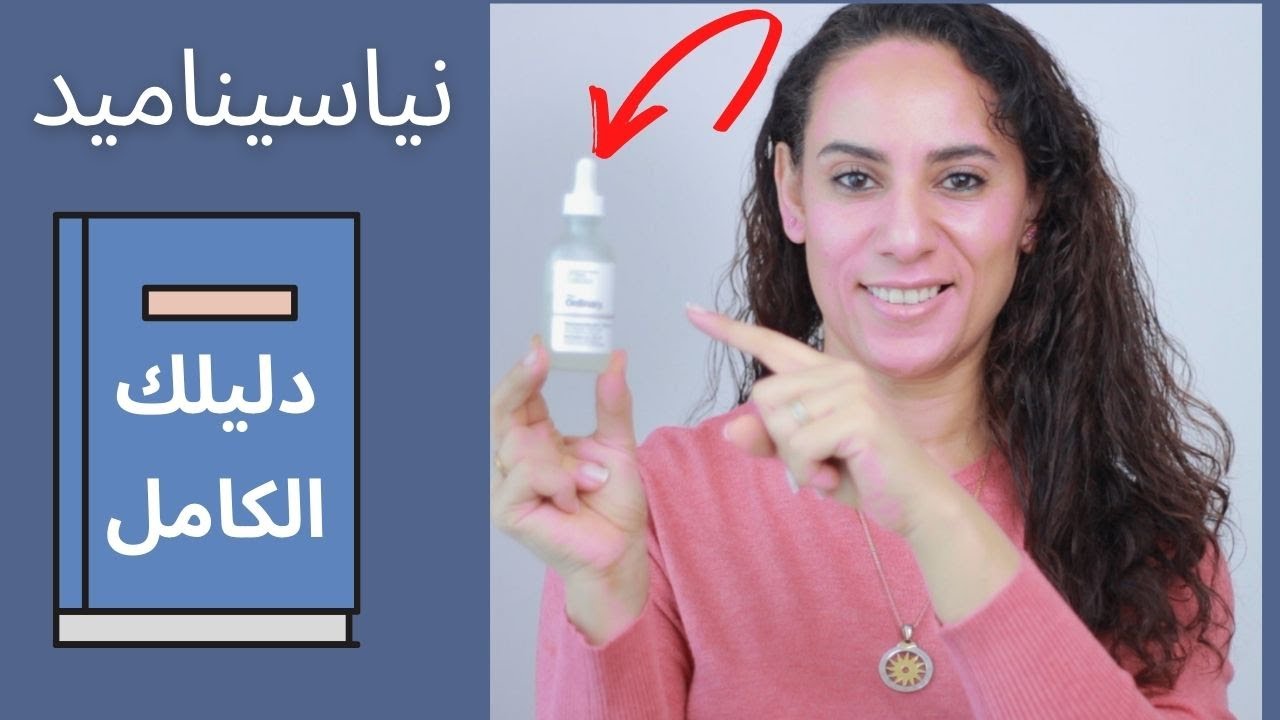 نياسيناميد اورديناري للبشره وداعا للمسام الواسعه, تصبغات البشره و البقع , و تجاعيد الوجه , والحبوب