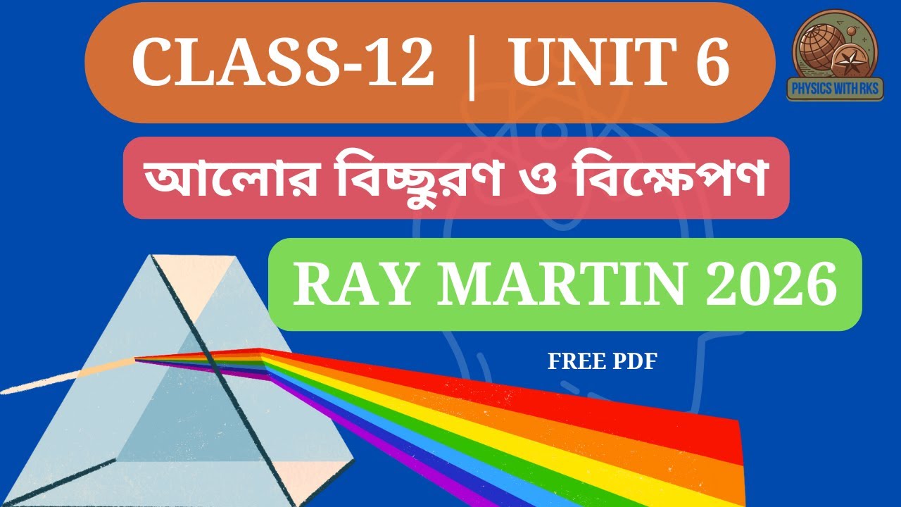আলোর বিচ্ছুরণ ও বিক্ষেপণ  |Ray & Martin 2026 Class 12 Physics | Semester 4
