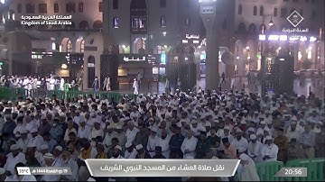 صلاة العشاء من المسجد النبوي الشريف بالمدينة المنورة - تلاوة الشيخ د.صلاح بن محمد البدير