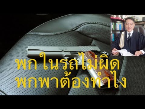 วีดีโอ: อาวุธอะไรที่สามารถพกติดตัวได้โดยไม่ได้รับอนุญาต