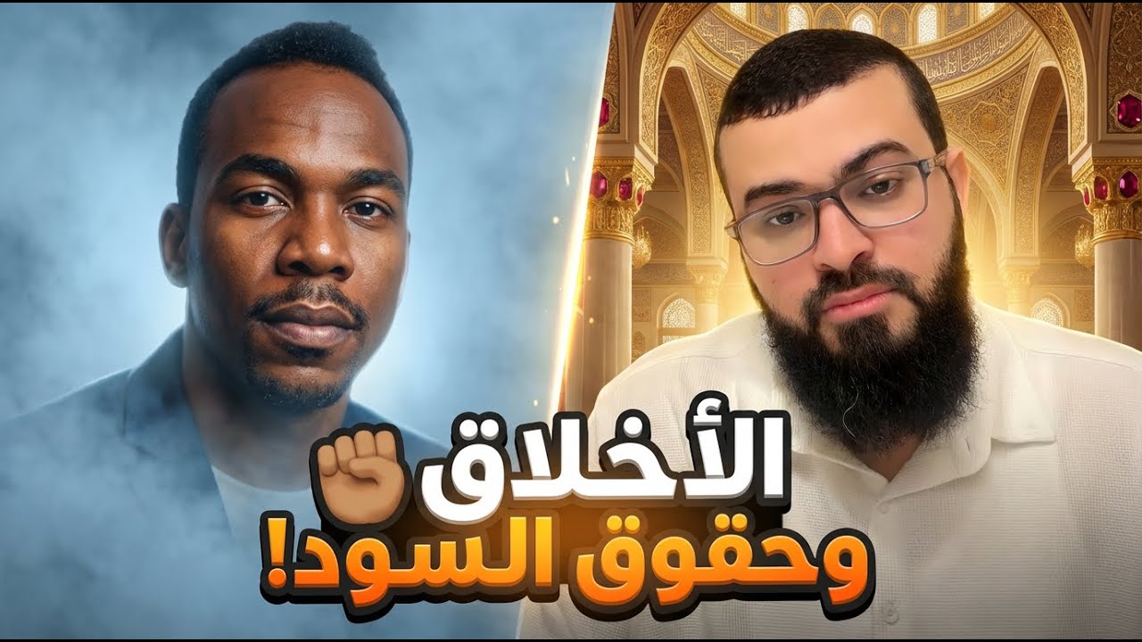ملحد يواجه الشيخ زين خير الله❗ صراحة الأخلاق وحقوق أصحاب البشرة السوداء في الإسلام🔥