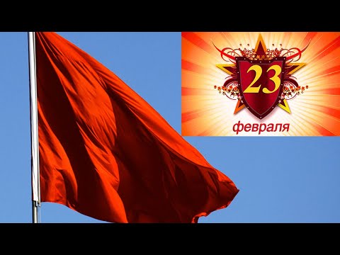 Красная Армия всех сильней / The Red Army is the strongest of all