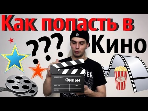 КАК ПОПАСТЬ В КИНО | КАК СНИМАТЬСЯ В ФИЛЬМЕ