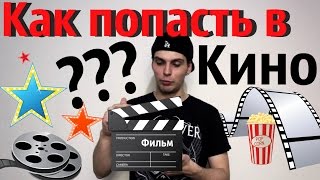 КАК ПОПАСТЬ В КИНО | КАК СНИМАТЬСЯ В ФИЛЬМЕ