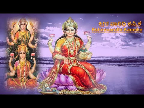 ಕ್ಷೀರವಾರಿಧಿ ಕನ್ನಿಕೆ | Kshiravaridhi Kannike | ಶ್ರೀ ವಿಜಯದಾಸರು | Sri Vijayadasaru |ಶ್ರೀಮತಿ ವಸುಂಧರಿ
