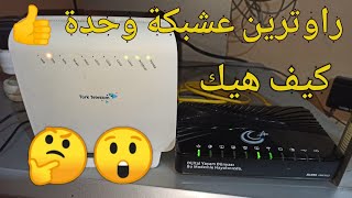 ربط راوتر براوتر اخرعن طريق الكيبل How to connect two routers together