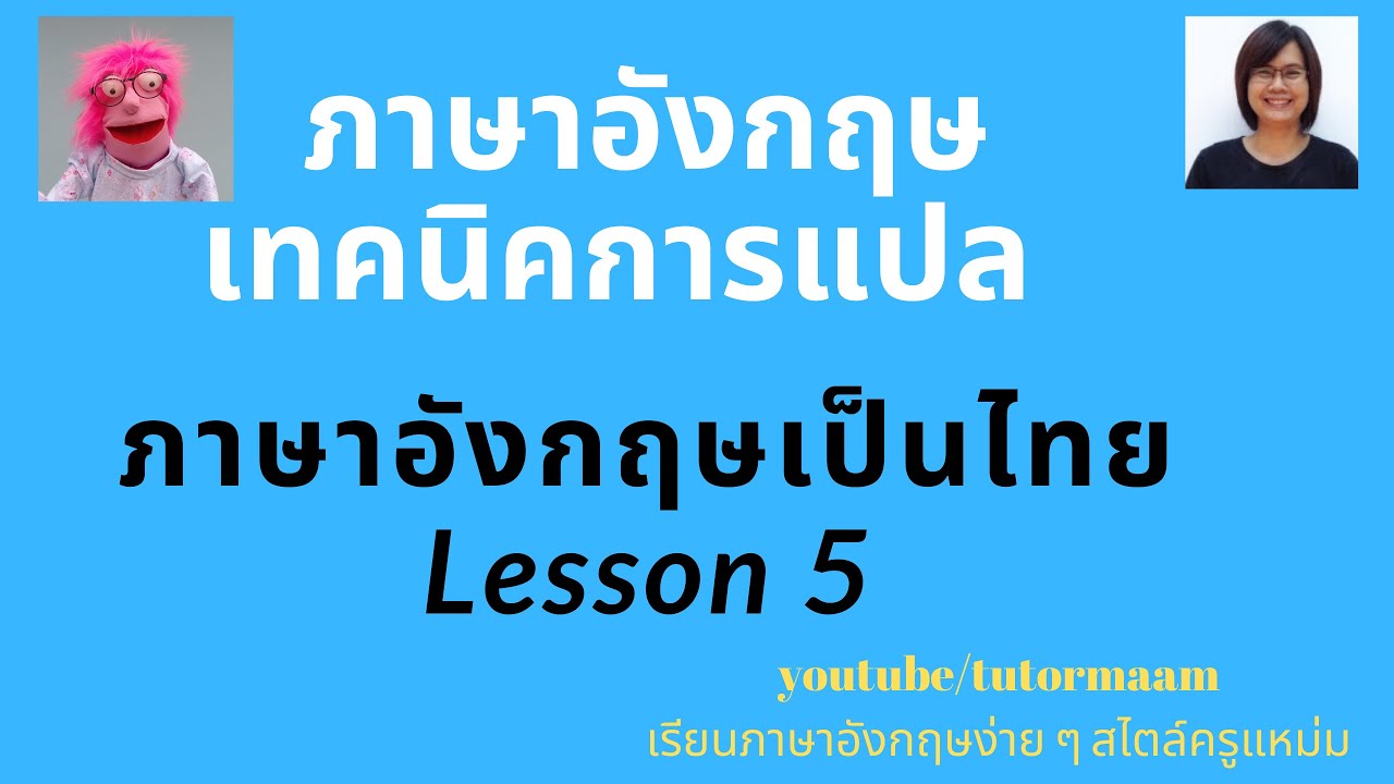 เรียนรู้ แปลภาษาอังกฤษ  New  เทคนิคการแปลภาษาอังกฤษเป็นไทย Lesson 5