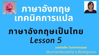 เทคนิคการแปลภาษาอังกฤษเป็นไทย Lesson 5