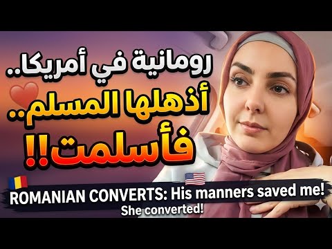 المعجزة التي هزت قلبها‼️ رودي مسيحية رومانية أبهرها زوجها المسلم بأخلاقه ففاجأته بأغلى قرار ‼️