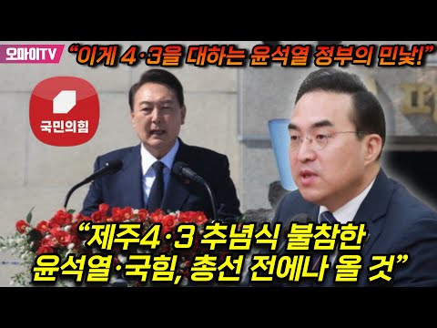 “제주4·3 추념식 불참한 윤석열·국힘, 총선 전에나 올 것” 박홍근 “이게 4·3을 대하는 윤석열 정부의 민낯!”
