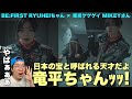 日本の宝BE:FIRST竜平ちゃん×東京ゲゲゲイMIKEYさんのスペシャルダンスをダンス解説！全てが異次元すぎて素晴らしい！