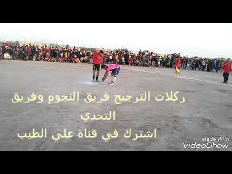 ركلات الترجيح بين فريق النجوم وفريق التحدي الف مبروك فريق النجوم وهاردلك فريق التحدي