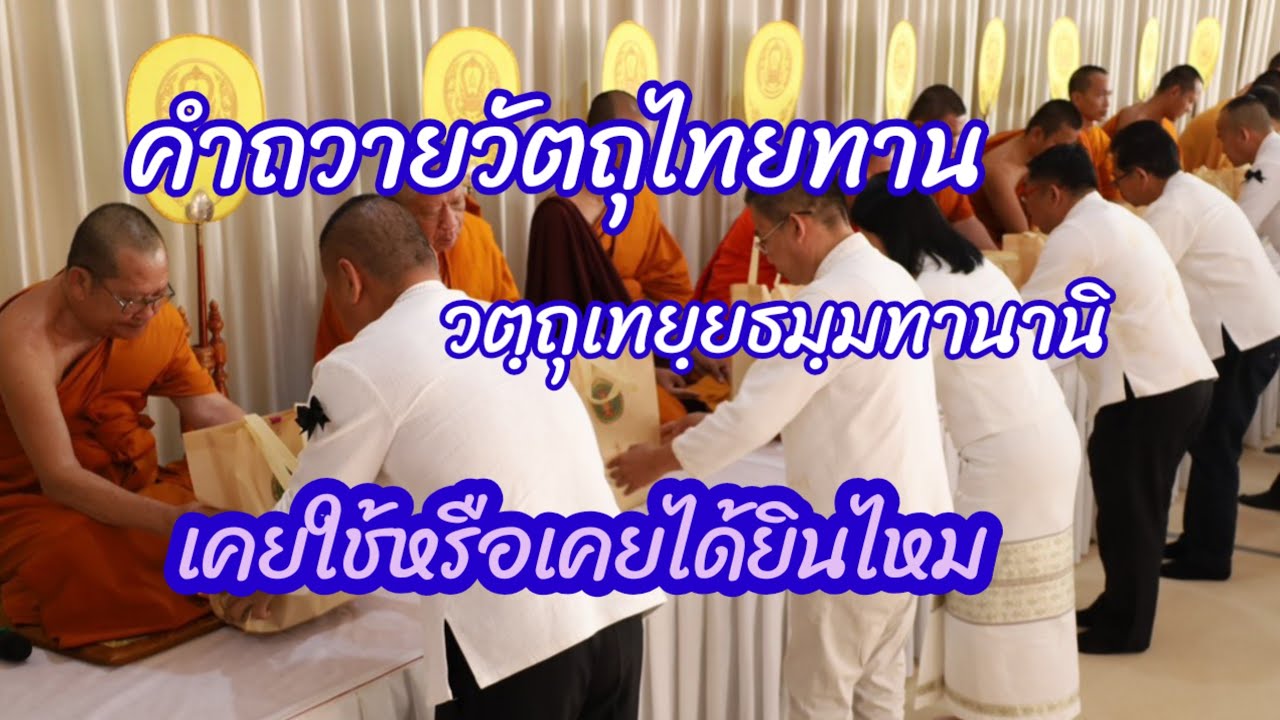 EP. 480 คำถวายวัตถุไทยทาน ของแห้ง ใช้ชุดคำถวายนี้ได้ไหม?? ที่ถูกต้องควรเป็นอย่างไร?