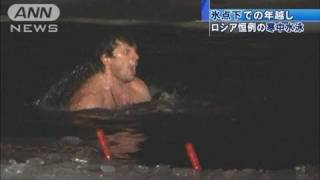 氷点下のなか・・・ロシアでは大晦日恒例の寒中水泳（12/01/01）