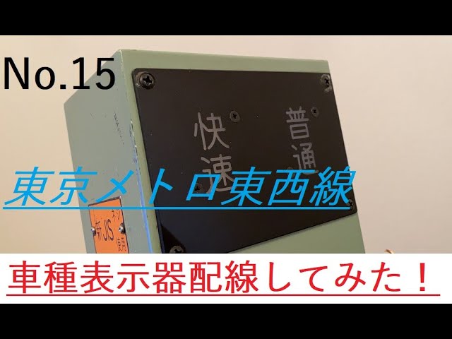 05系？】東京メトロ東西線 車種表示器 配線してみた！ - YouTube