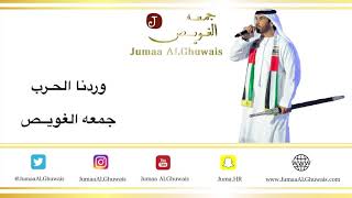 وردنا الحرب كلمات جمعه الغويص الحان فايز السعيد - غردها